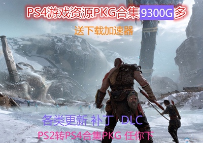 PS4 游戏合集下载拷贝PKG 下载 4.55 5.05 5.07  PS2转PS4 PKG