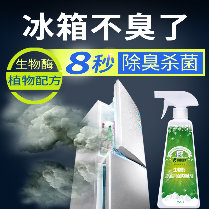 冰箱除臭劑除異味去味噴霧生物酶去除臭味烤箱祛味清潔除味劑家用在類目 洗護清潔劑/衛生巾/紙/香薰, 室內除臭/芳香用品, 冰箱除味劑中 - 來自Buy2taobao.com提供專業的淘寶代購服務