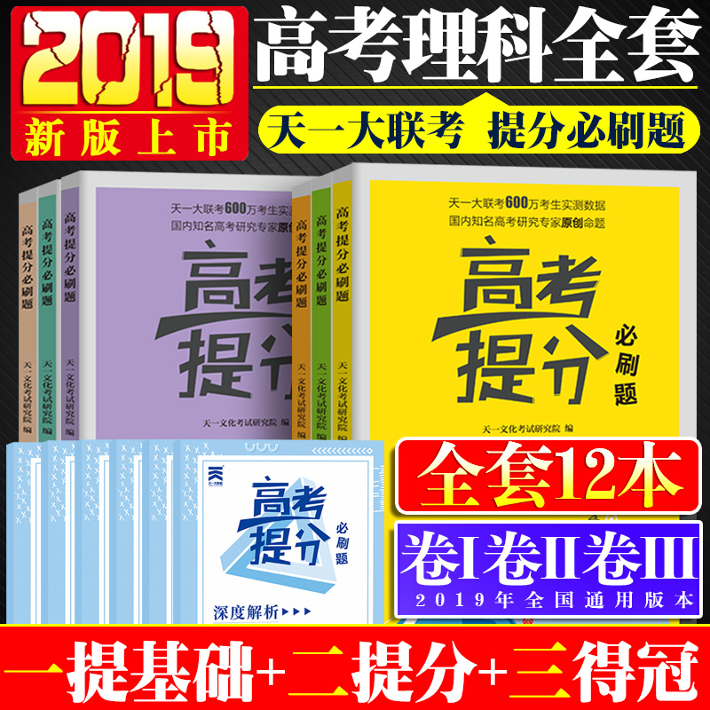 高考必刷題2019語文英語物理化學生物數學理科全套6本 天壹大聯考 高考提分必刷題 模擬試題庫 全國通用 全國卷 理綜 高三複習資料在類目 書籍/雜誌/報紙, 考試/教材/論文, 中考/高考, 高考中 - 來自Buy2taobao.com提供專業的淘寶代購服務