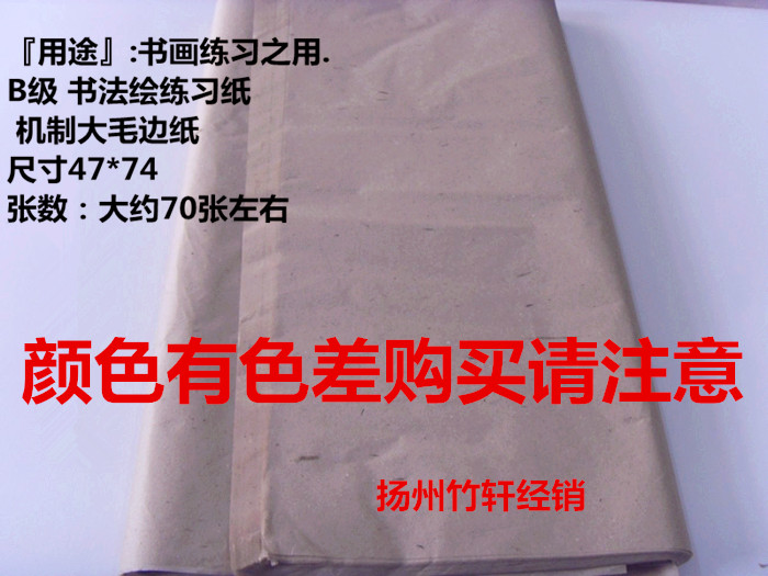【 扬州竹轩】B级 书法绘画练习纸 机制大毛边纸【一刀60张左右】在类目 电子词典/电纸书/文化用品, 画具/画材/书法用品, 毛边纸中 - 来自Buy2taobao.com提供专业的淘宝代购服务