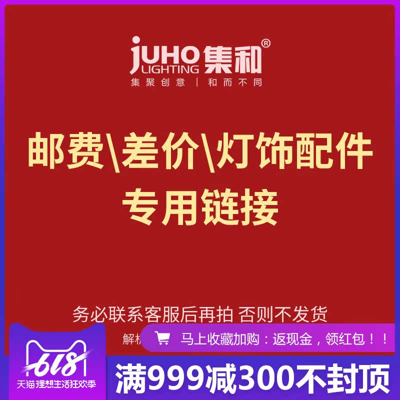 灯饰集和旗舰店邮费差价灯泡光源灯头电线灯罩等灯具配件专用链接在类目 家装主材, 光源, 其它光源中 - 来自Buy2taobao.com提供专业的淘宝代购服务