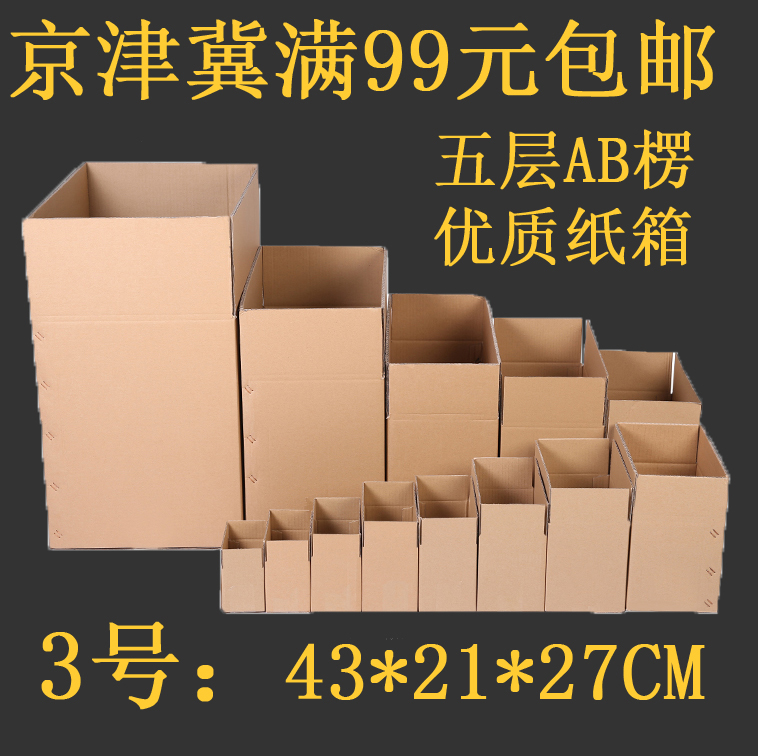 优质A级五层3号加强邮政快递发货包装纸箱京津冀满99元包邮|ruв категории упаковка, упаковка, бумажный ящик - от Buy2taobao.com для оказания профессиональной услуги покупки агента Taobao