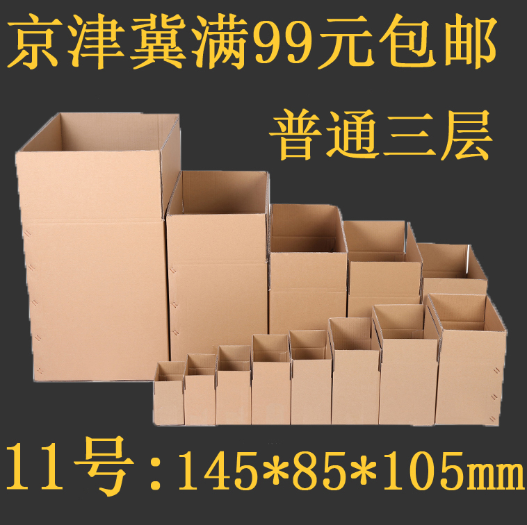 普通三层11号无字快递包装纸箱邮政打包纸箱京津冀满99元包邮|ruв категории упаковка, упаковка, бумажный ящик - от Buy2taobao.com для оказания профессиональной услуги покупки агента Taobao