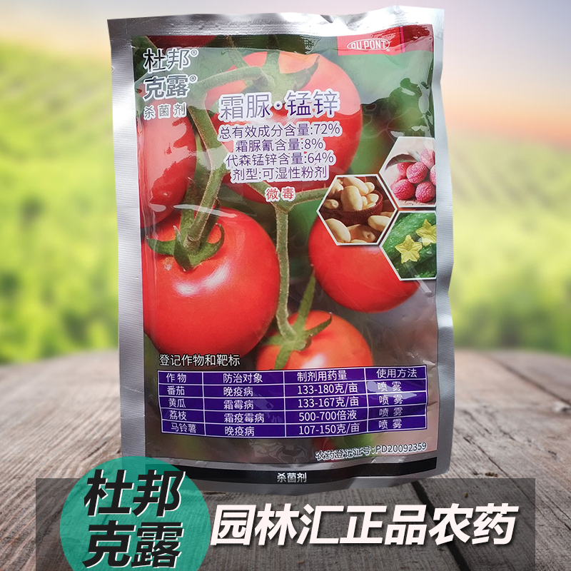 美国杜邦 杜邦克露 霜脲锰锌葡萄黄瓜霜霉病早晚疫病根腐农药100g在类目 农用物资, 农药, 杀菌剂中 - 来自Buy2taobao.com提供专业的淘宝代购服务
