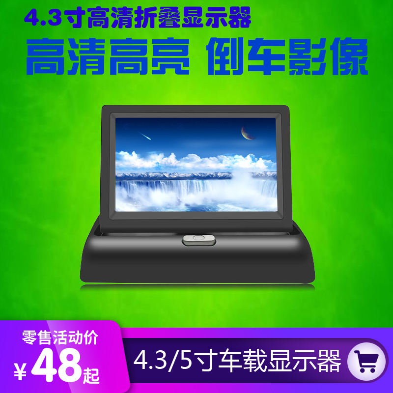 4.3-5寸折叠显示器 车载液晶显示器 摄像头后视 车DVD后倒车系统|ruв категории автомобиль/товаров/аксессуары/переоснащение, Автомобильная аудио - видео/средства электронной/приборов, Автомобильная аудио - видео, транспортное средство, дисплей - от Buy2taobao.com для оказания профессиональной услуги покупки агента Taobao