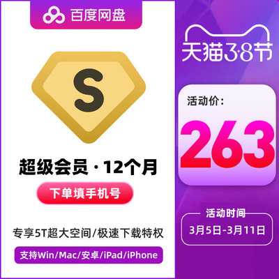 【年卡263元】百度网盘超级VIP会员1年 百度云网盘12个月填手机号