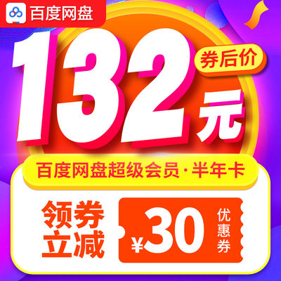 【券后132元】百度网盘超级VIP会员6个月百度云网盘半年官方激活