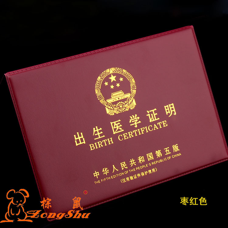包郵 出生證明外皮 出生證明套件醫學證明套 結婚證套 出生證明套在類目 電子詞典/電紙書/文化用品, 收納/陳列用品, 卡套/證件套中 - 來自Buy2taobao.com提供專業的淘寶代購服務