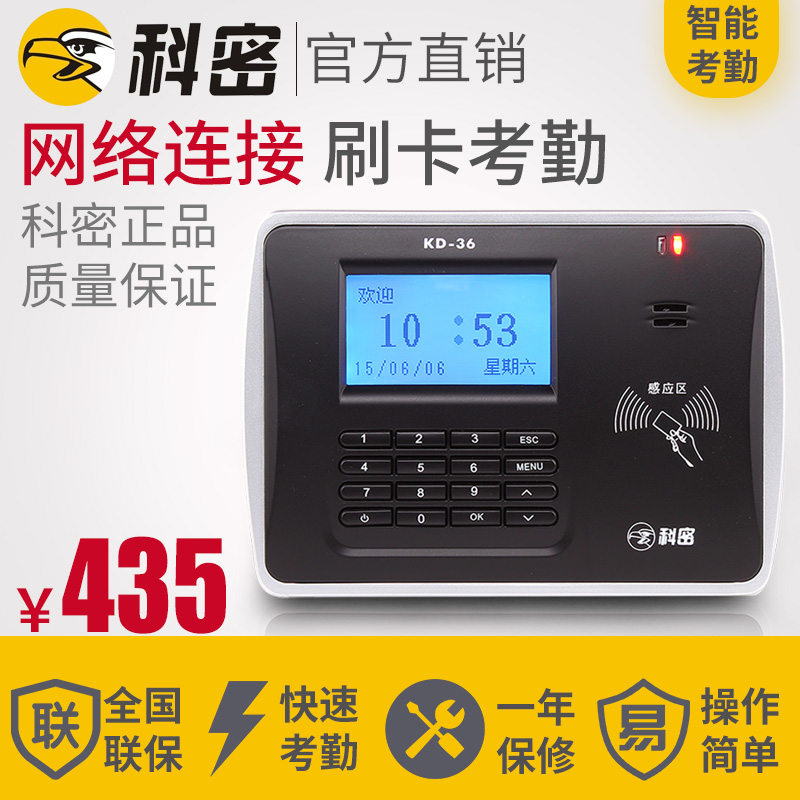 科密KD-36 刷卡考勤机 打卡机 上班签到机射频ID磁卡感应网络通讯在类目 办公设备/耗材/相关服务, 门禁考勤器材, 考勤门禁中 - 来自Buy2taobao.com提供专业的淘宝代购服务