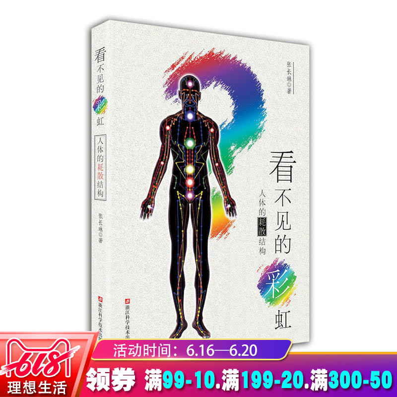 看不见的彩虹人体的耗散结构 张长琳著 中西医学物理科普书籍中药学基础理论医学健康读物中医入门自学书籍人体穴位经络图书在类目 书籍/杂志/报纸, 医学卫生, 医学其它中 - 来自Buy2taobao.com提供专业的淘宝代购服务