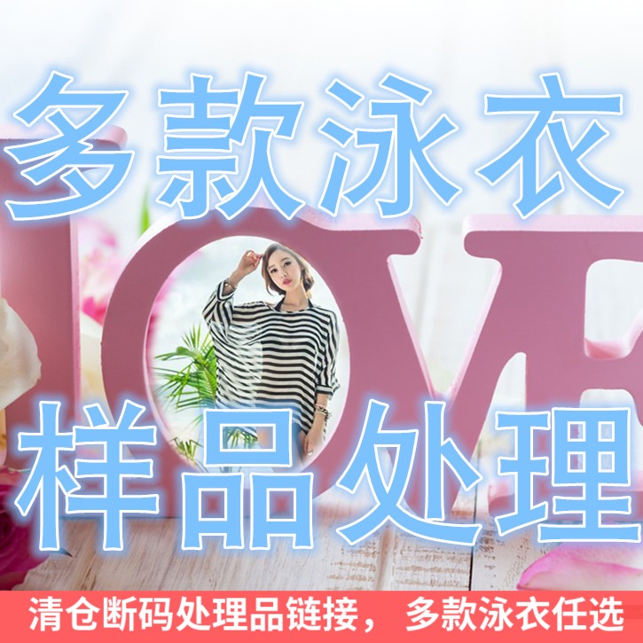 多款比基尼连体欧美比基尼写真拍照清仓泳衣样品断码处理专区在类目 运动/瑜伽/健身/球迷用品, 游泳, 比基尼中 - 来自Buy2taobao.com提供专业的淘宝代购服务