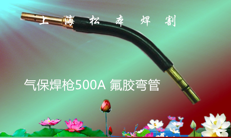 氣保焊槍松下500A直柄自動焊耐高溫四氟彎槍管焊接設備工具配件在類目 五金/工具, 手動工具, 焊接噴塗, 焊炬/槍中 - 來自Buy2taobao.com提供專業的淘寶代購服務