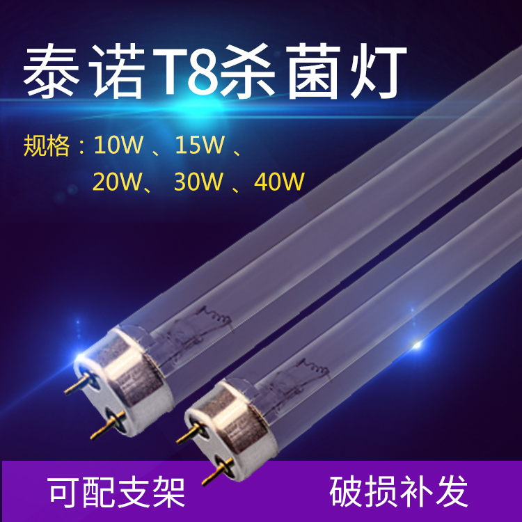 泰诺杀菌管20W30W40W紫外线灯管高鹏蓝光除螨食堂幼儿园臭氧1.2在类目 家装主材, 光源, 其它光源中 - 来自Buy2taobao.com提供专业的淘宝代购服务
