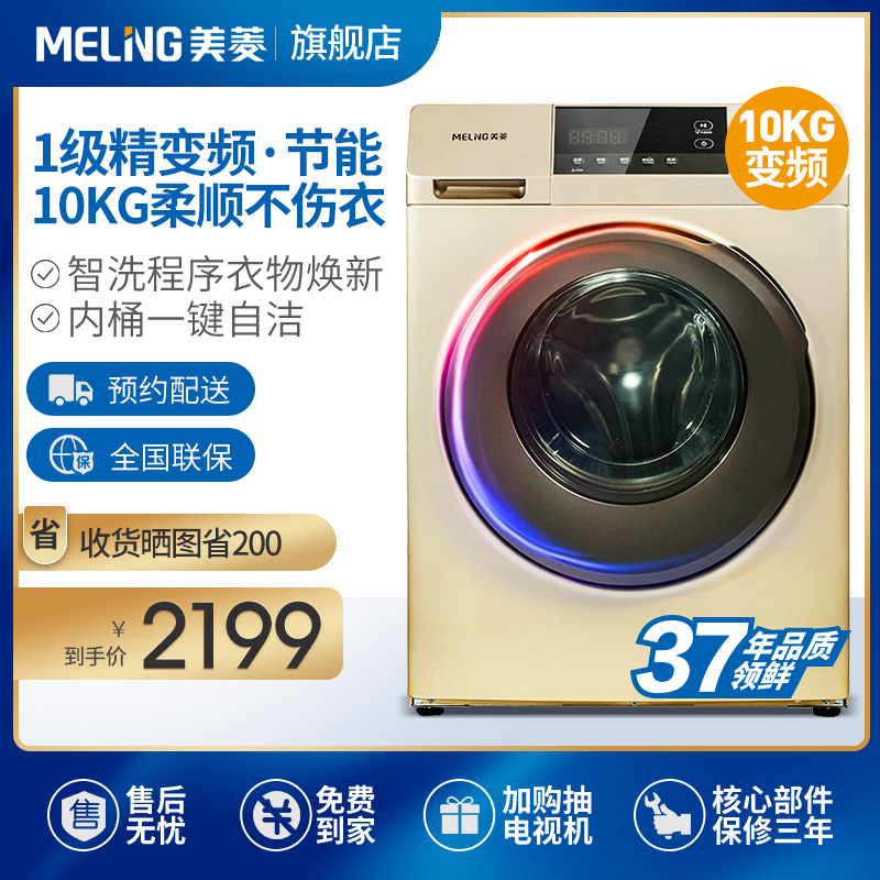 MeiLing/美菱 10KG滚筒变频 家用大容量静音节能洗衣机在类目 大家电, 洗衣机中 - 来自Buy2taobao.com提供专业的淘宝代购服务