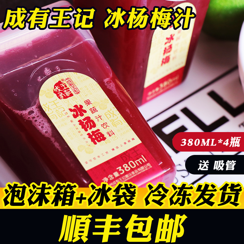 贵州成有王记冰杨梅汁380ml*4瓶网红冰镇新鲜杨梅汤水果蔬汁饮料|ruв категории кофе/хлопья/напиток, напиток, сок, чистый сок - от Buy2taobao.com для оказания профессиональной услуги покупки агента Taobao