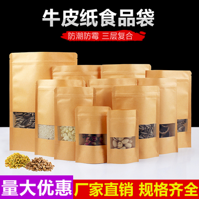 加厚磨砂开窗牛皮纸袋食品袋瓜子包装袋自封袋加厚密封袋塑封口袋