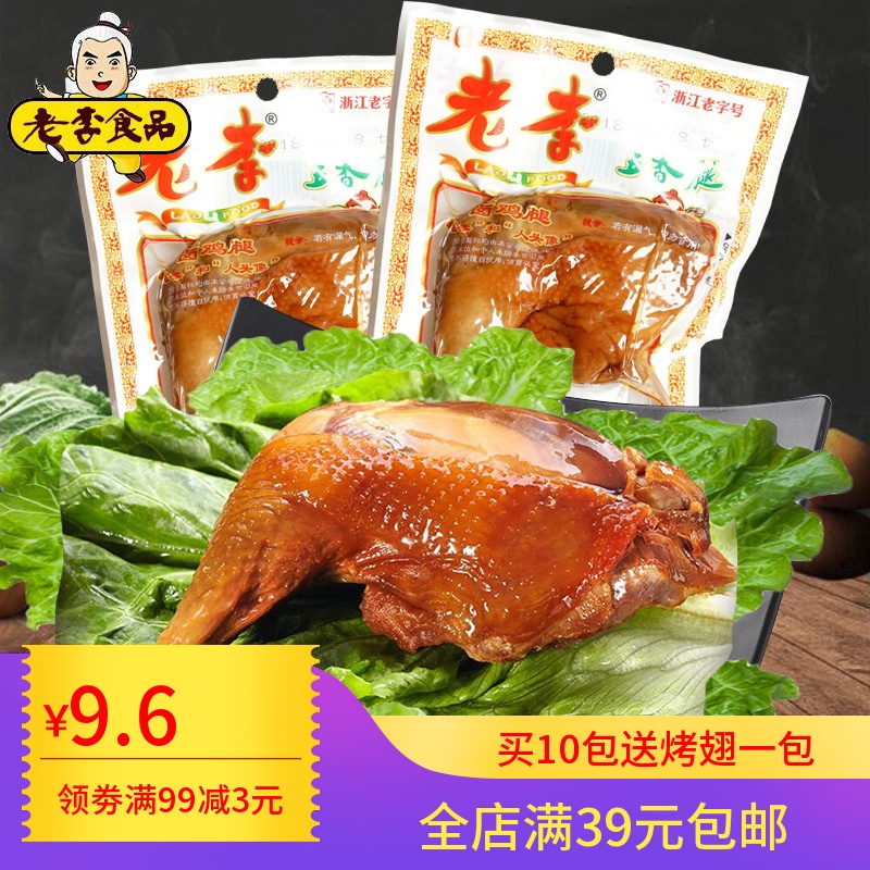 浙江温州特产五香卤味鸡腿85g老李鸡腿肉零食小吃美味熟食休闲在类目 零食/坚果/特产, 牛肉干/猪肉脯/卤味零食, 鸡肉零食中 - 来自Buy2taobao.com提供专业的淘宝代购服务