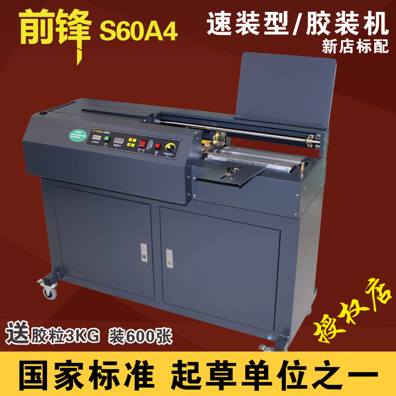 大祥前鋒FRONT-S60 宏基速裝全自動無線膠裝機書本標書合同裝訂機在類目 辦公設備/耗材/相關服務, 包裝設備/標牌及耗材, 裝訂機中 - 來自Buy2taobao.com提供專業的淘寶代購服務