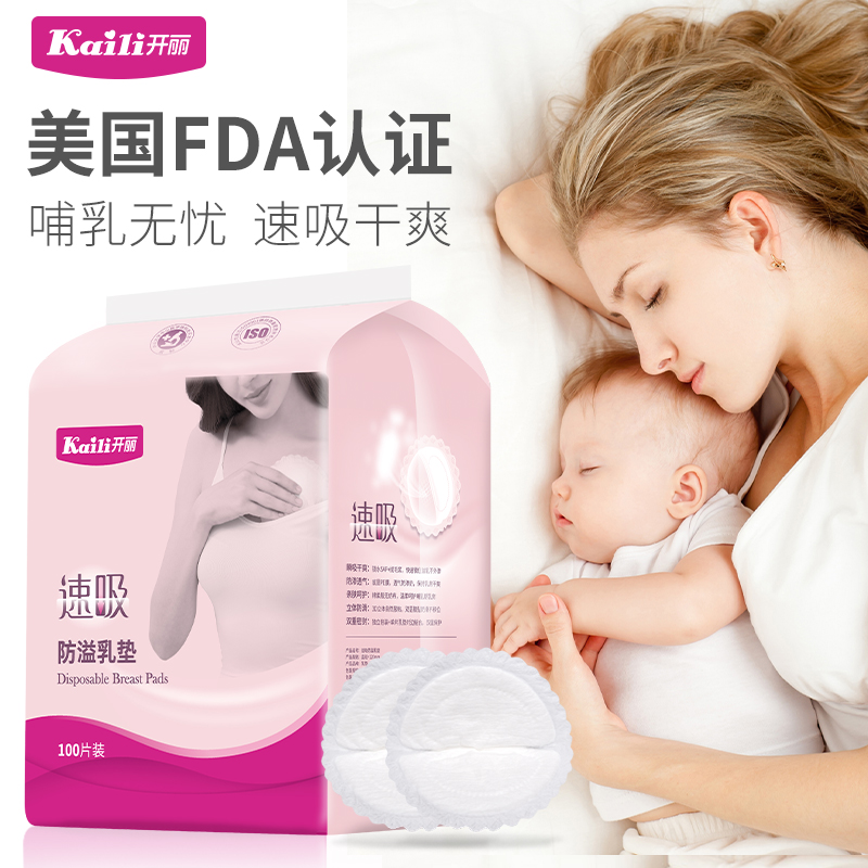開麗防溢乳墊夏季超薄壹次性隔奶墊哺乳期溢乳墊女母乳墊防漏乳貼在類目 孕婦裝/孕產婦用品/營養, 媽媽產前產後用品, 防溢乳墊中 - 來自Buy2taobao.com提供專業的淘寶代購服務