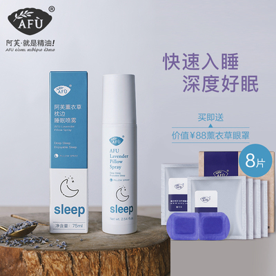 阿芙薰衣草枕头睡眠喷雾 失眠精油帮助助眠改善深度入睡香薰便携