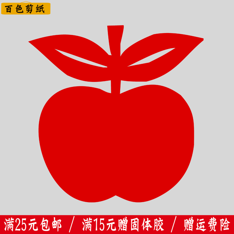 中国传统纸质手工窗花剪纸苹果儿童学校幼儿园教室镂空装饰贴纸画在类目 节庆用品/礼品, 喜字/剪纸/贴纸中 - 来自Buy2taobao.com提供专业的淘宝代购服务