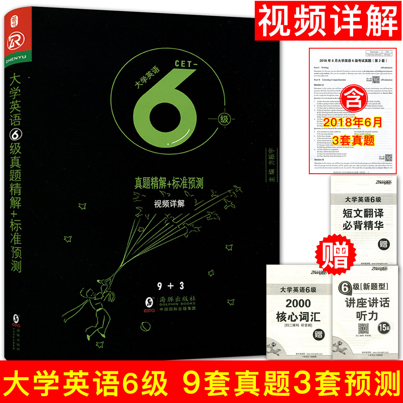2018年12月新题型振宇大学英语六级真题精解+标准预测 9套真题精解+3套标准预测模拟CET6 大学英语6级英语真题试卷全真预测试卷在类目 书籍/杂志/报纸, 考试/教材/论文, 外语考试, 英语四六级中 - 来自Buy2taobao.com提供专业的淘宝代购服务