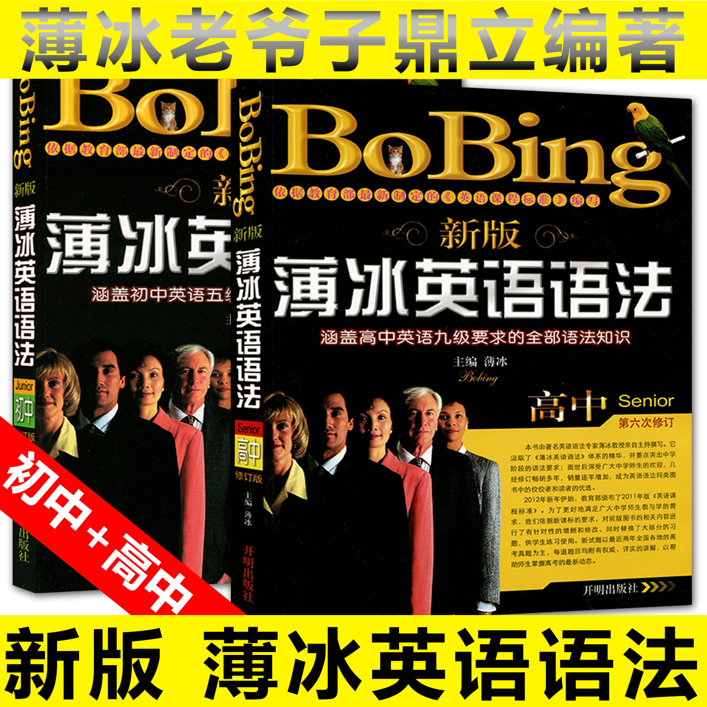 新版薄冰英语语法全套2本 初中+高中 第六次修订 初高中英语语法全解 薄冰英语语法初中高中版 中考高考初中高中英语语法训练在类目 书籍/杂志/报纸, 外语/语言文字, 实用英语, 英语语法中 - 来自Buy2taobao.com提供专业的淘宝代购服务