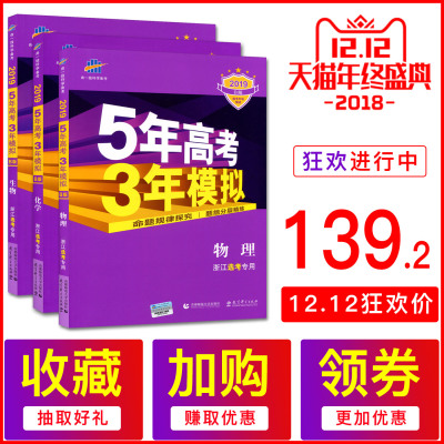 送4样赠品2019版B版5年高考3年模拟选考全套3本化学+生物+物理 浙江省五年高考三年模拟 53高考 五三高考物理化学生物新高考7选3