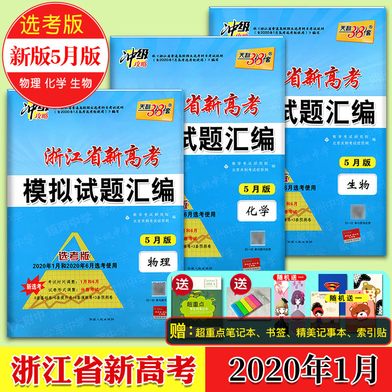 送4样实物赠品天利38套2020浙江省新高考模拟试题汇编选考5月版全套3本 物理+化学+生物 适用于2020年1月和6月选考 高考必刷题在类目 书籍/杂志/报纸, 考试/教材/论文, 中考/高考, 高考中 - 来自Buy2taobao.com提供专业的淘宝代购服务