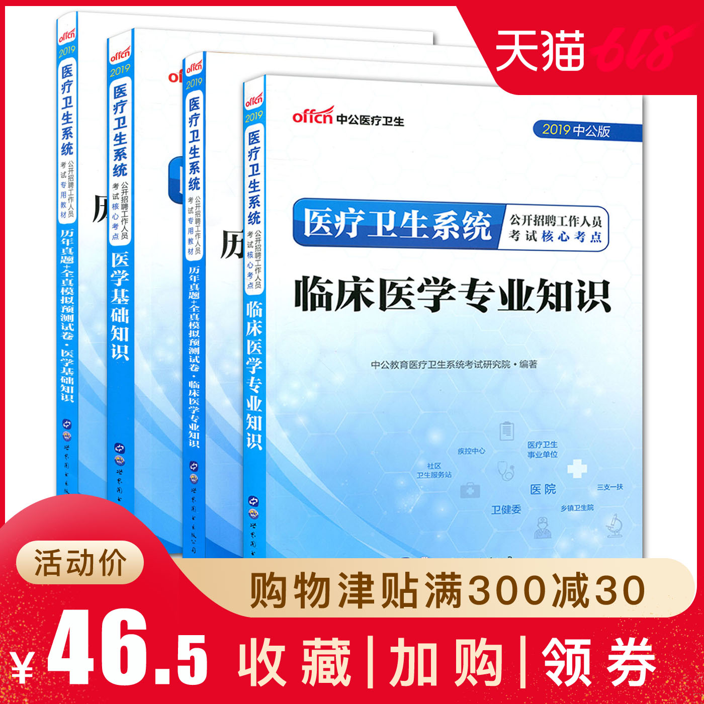 中公2019医疗卫生系统招聘事业单位编制考试核心考点+历年真题全套四册 医学基础知识+临床医学专业知识安徽贵州山东四川湖南在类目 书籍/杂志/报纸, 医学卫生, 医学其它中 - 来自Buy2taobao.com提供专业的淘宝代购服务