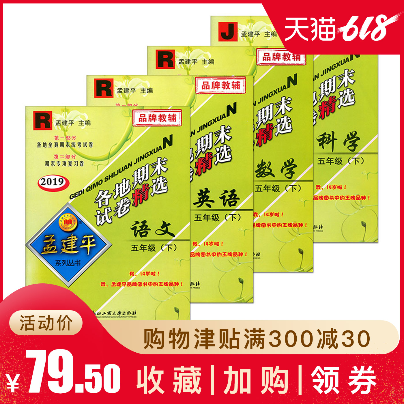 2019孟建平各地期末试卷精选五年级下册全套4本 语文数学英语人教版+科学教科版 5年级下同步练习训练单元测试期末冲刺100分五年级|ruв категории книги/журнал/газета, экзамен/учебник/тезис, начальная школа - от Buy2taobao.com для оказания профессиональной услуги покупки агента Taobao