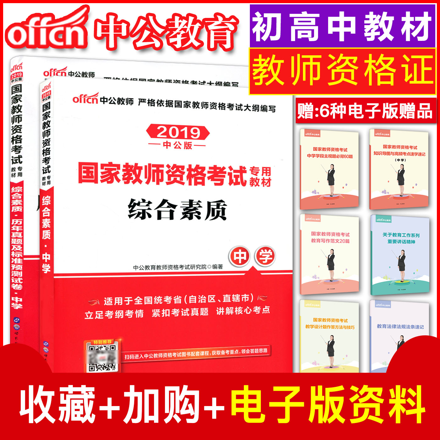 中公2019国家教师资格证考试用书教材综合素质中学+历年真题及标准预测试卷 中学 初中高中初级中学高级中学通用教师资格证中学在类目 书籍/杂志/报纸, 考试/教材/论文, 其它类职称考试, 教师资格考试中 - 来自Buy2taobao.com提供专业的淘宝代购服务