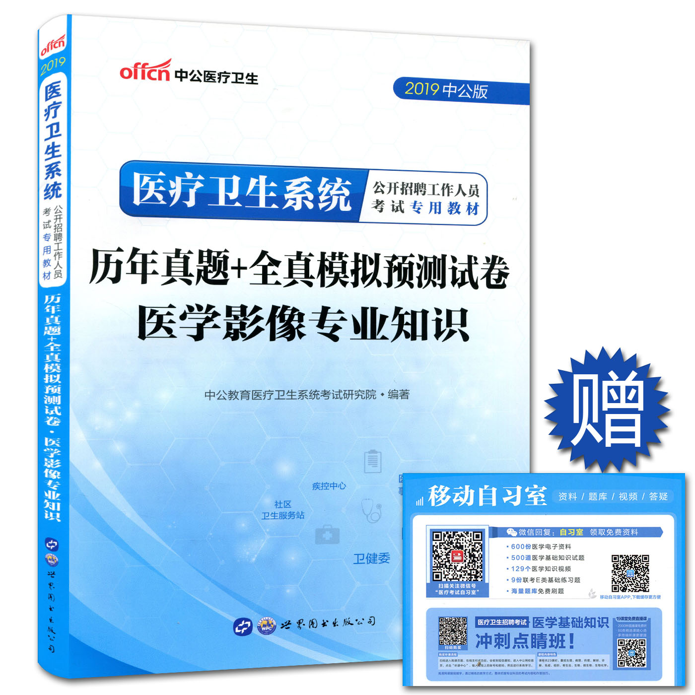 中公2019医疗卫生系统招聘考试医疗卫生事业单位考试教材辅导试卷 历年真题+全真模拟预测试卷 医学影像专业知识|ruв категории книги/журнал/газета, экзамен/учебник/тезис, медицины и здравоохранения, название экзамен, медицины и здравоохранения, название экзаменов других - от Buy2taobao.com для оказания профессиональной услуги покупки агента Taobao
