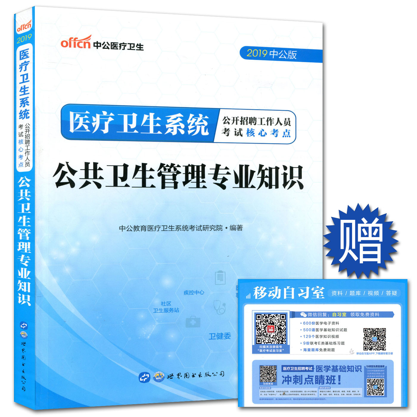 中公2019医疗卫生系统公开招聘工作人员考试教材核心考点公共卫生管理专业知识 医疗卫生事业单位考试用书公共卫生管理|ruв категории книги/журнал/газета, экзамен/учебник/тезис, медицины и здравоохранения, название экзамен, медицины и здравоохранения, название экзаменов других - от Buy2taobao.com для оказания профессиональной услуги покупки агента Taobao