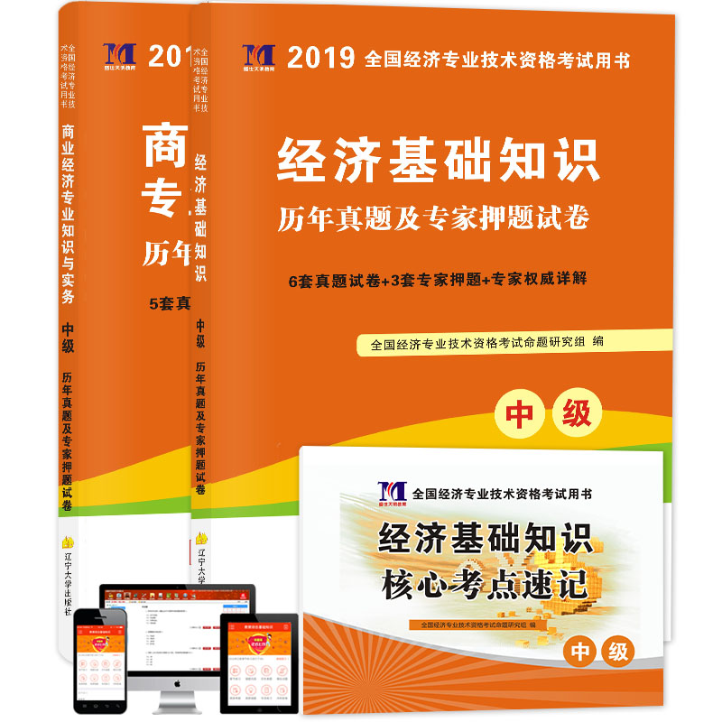 赠核心考点速记天明2019经济师中级历年真题及专家押题试卷全套2本 中级经济基础知识+商业经济专业知识与实务 中级经济师资格考试在类目 书籍/杂志/报纸, 考试/教材/论文, 会计/证券/经济/金融职称考试, 经济专业技术资格 ( 经济师 )中 - 来自Buy2taobao.com提供专业的淘宝代购服务