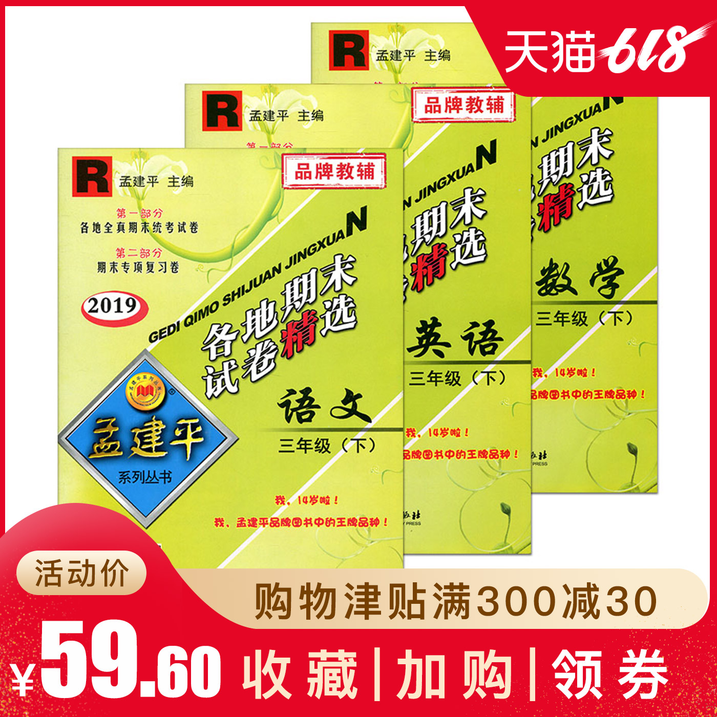 2019孟建平各地期末试卷精选三年级下全套3本 语文+数学+英语 R 人教版 3年级下小学同步训练同步练习单元测试期末冲刺考试试卷在类目 书籍/杂志/报纸, 考试/教材/论文, 小学教辅中 - 来自Buy2taobao.com提供专业的淘宝代购服务