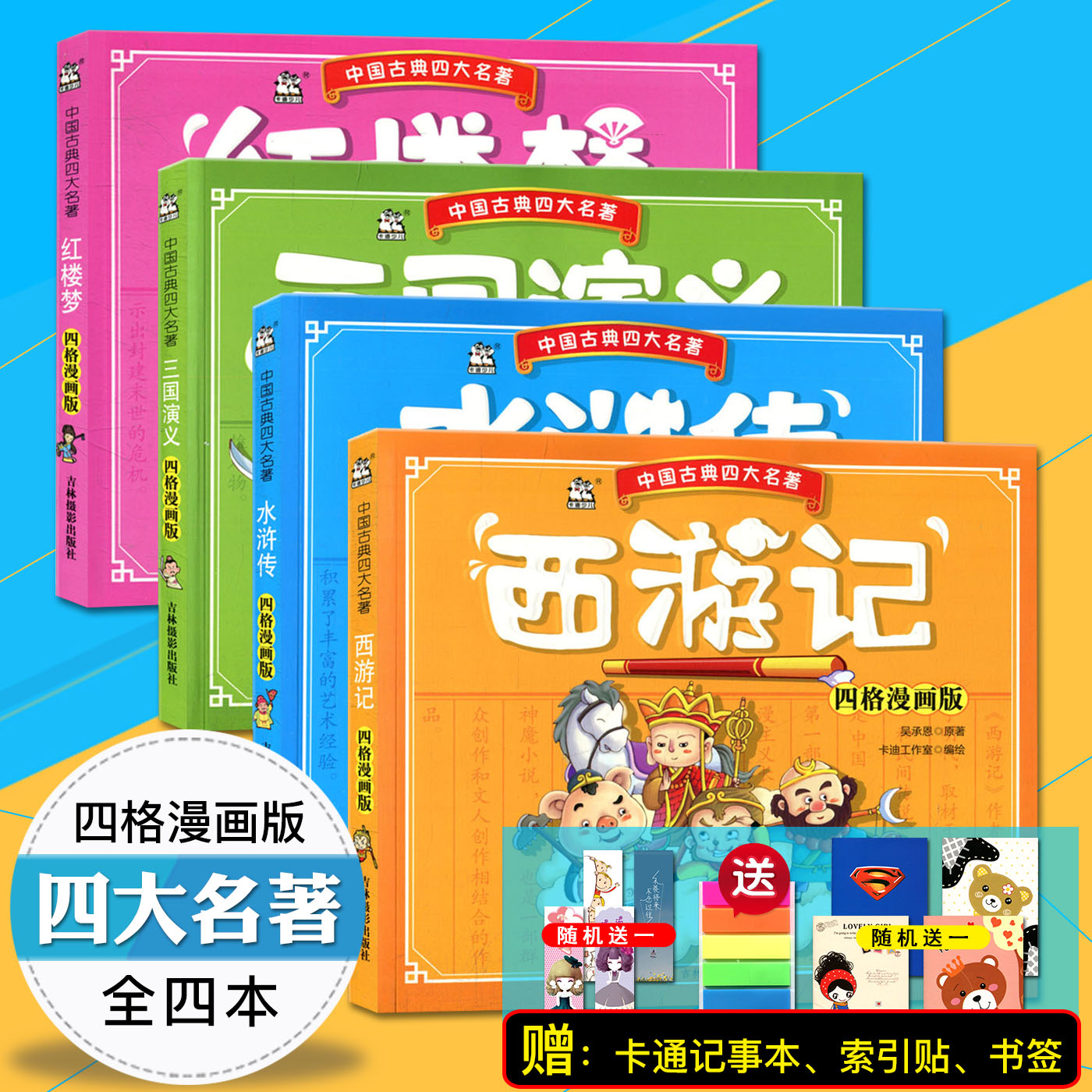 赠三样赠品 水浒传+西游记+三国演义+红楼梦 全套4本 四格漫画版 中国古典四大名著 儿童漫画读物 小学生必读课外阅读经典书籍在类目 书籍/杂志/报纸, 儿童读物/教辅, 绘画/漫画/连环画/卡通故事中 - 来自Buy2taobao.com提供专业的淘宝代购服务
