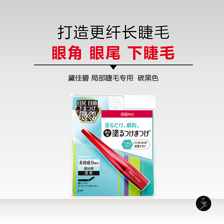 DEJAVU/黛佳碧 局部睫毛專用碳黑色 打造更纖長睫毛 眼角下睫毛在類目 彩妝/香水/美妝工具, 睫毛膏/睫毛增長液中 - 來自Buy2taobao.com提供專業的淘寶代購服務