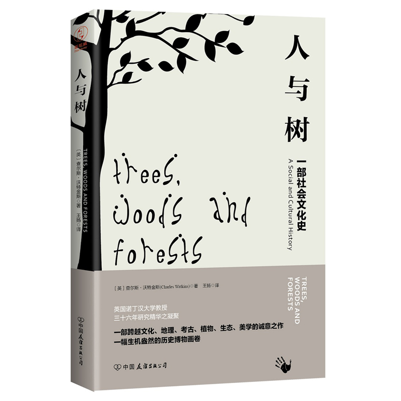 正版包邮 人与树 一部社会文化史一幅生机盎然的历史博物画卷 文化地理考古植物生态美学人类简史人类文明发展史|ruв категории книги/журнал/газета, культуры, истории культуры - от Buy2taobao.com для оказания профессиональной услуги покупки агента Taobao