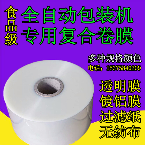 全自动包装机专用复合膜铝箔膜过滤纸无纺布透明彩色pe pet卷膜在类目 办公设备/耗材/相关服务, 包装设备/标牌及耗材, 封口机中 - 来自Buy2taobao.com提供专业的淘宝代购服务