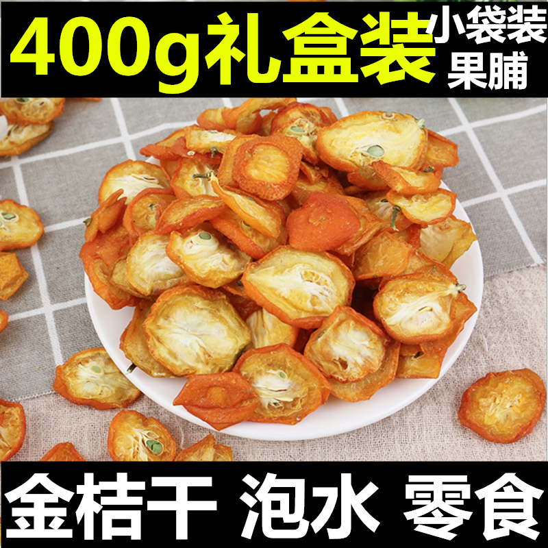 金桔幹泡水泡茶水果茶孕婦學生女400g小袋裝禮盒上班族養生茶果脯在類目 茶, 代用/花草/水果/再加工茶, 代用/花草茶中 - 來自Buy2taobao.com提供專業的淘寶代購服務