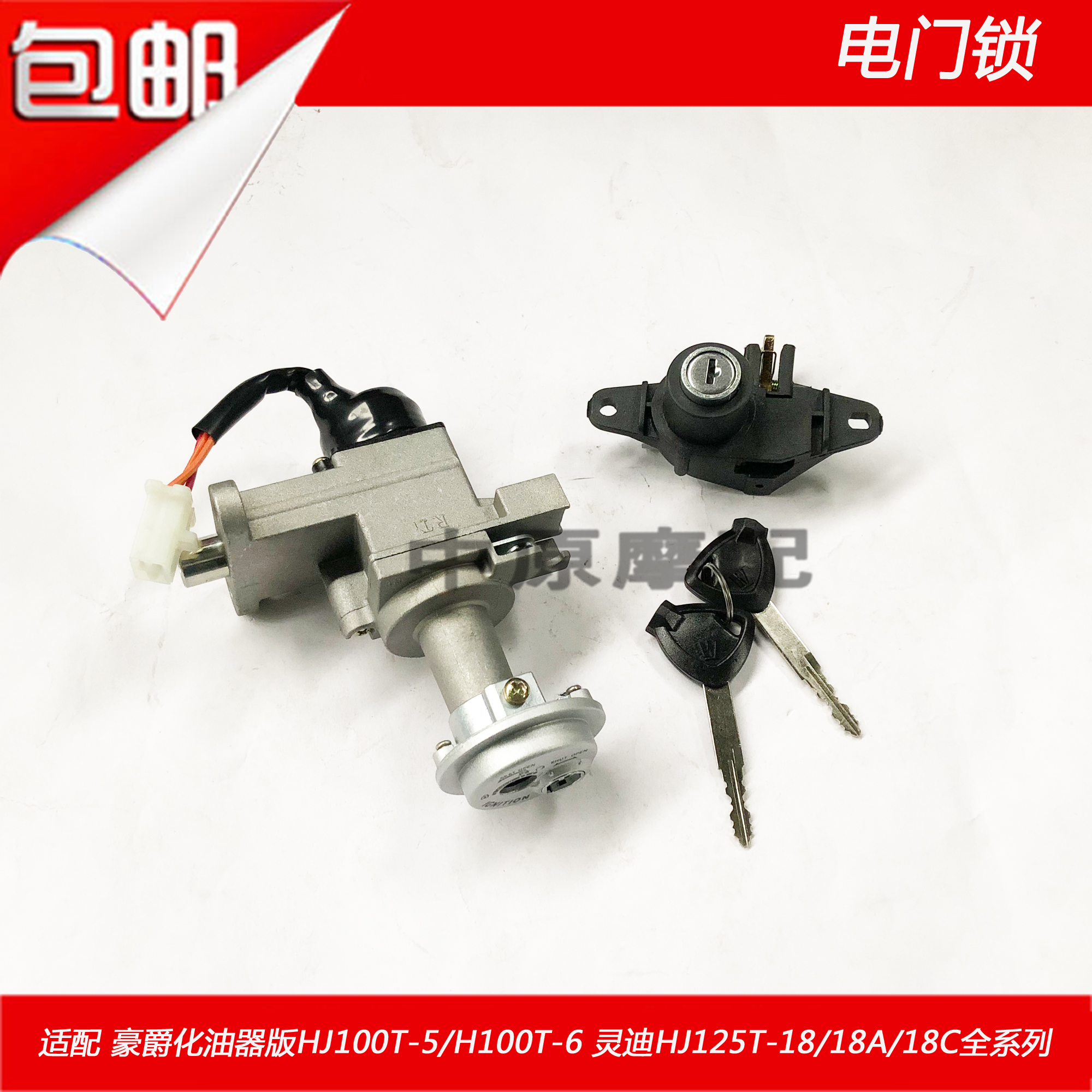适配豪爵灵迪HJ125T-18/A迅猛小兽VM/VN/HJ100T-5/6 电门点火套锁在类目 摩托车/装备/配件, 摩托车配件, 点火器/点火装置中 - 来自Buy2taobao.com提供专业的淘宝代购服务