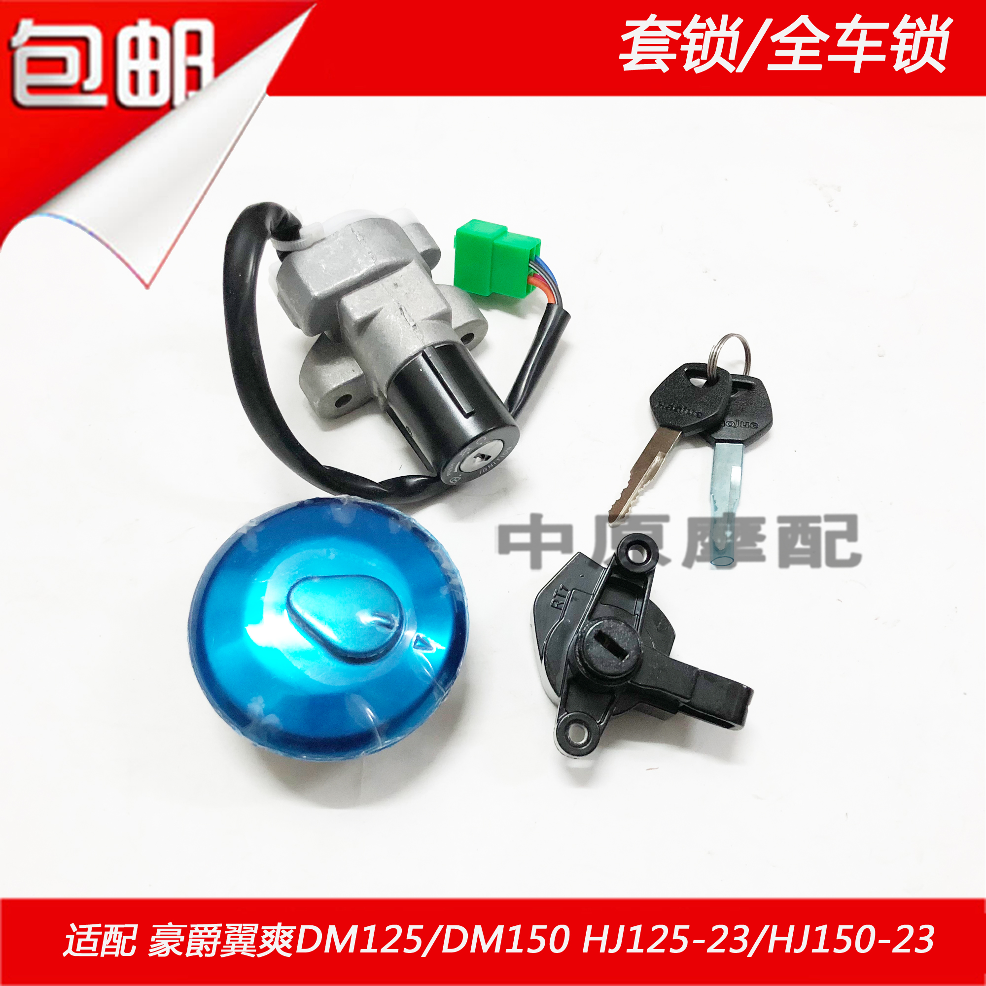 适配豪爵翼爽DM125/150/HJ125-23/HJ150-23电门锁点火开关车套锁在类目 摩托车/装备/配件, 摩托车配件, 点火器/点火装置中 - 来自Buy2taobao.com提供专业的淘宝代购服务