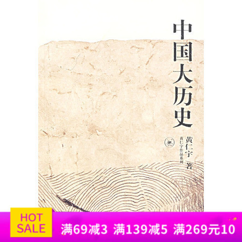 正版现货包邮*中国大历史 黄仁宇“大历史观”代表作 三联书店 黄仁宇著在类目 书籍/杂志/报纸, 历史, 历史知识读物中 - 来自Buy2taobao.com提供专业的淘宝代购服务