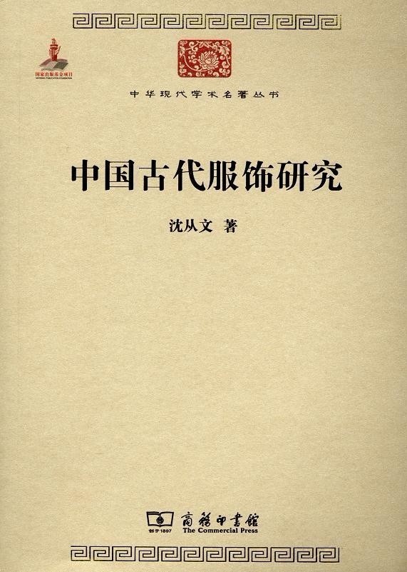 正版現貨包郵*(彩圖簡體版)中國古代服飾研究/沈從文著 商務印書館 中國現代學術名著叢書 簡體版在類目 書籍/雜誌/報紙, 藝術, 民間藝術中 - 來自Buy2taobao.com提供專業的淘寶代購服務