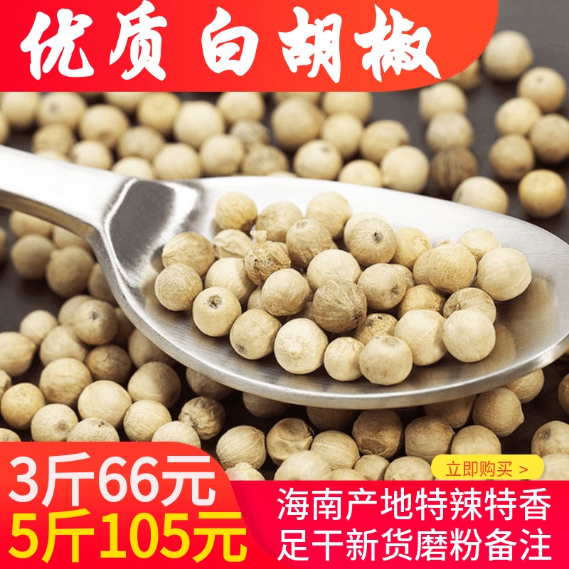 白胡椒粒胡椒粉特 级海南特产香料调料批 发猪肚鸡煲汤料500g包邮|ruв категории зерно риса/север и Юг сухих грузов/приправы, приправы/джем/салат, приправы, перец/бадьян/корица - от Buy2taobao.com для оказания профессиональной услуги покупки агента Taobao