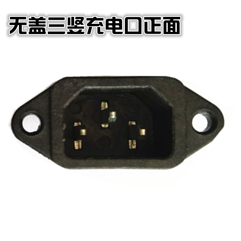 品字型無蓋三豎充電口電動車充電插座電瓶車電摩電池充電插口接口在類目 電動車/配件/交通工具, 電動車零/配件, 更多電動車零/配件中 - 來自Buy2taobao.com提供專業的淘寶代購服務