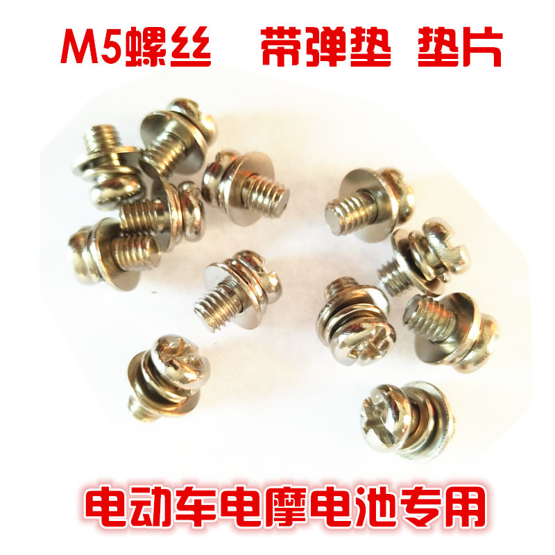 Electric vehicle Battery Screw 20AH Battery Connect Dedicated M5 Screw with spring washer Washer screw 5MM* long 8MMin the Electric cars/Fitting/Transportation , Zero electric car/Fitting , More electric car zero/Fitting category - from Buy2taobao.com to provide professional Taobao agent buy service