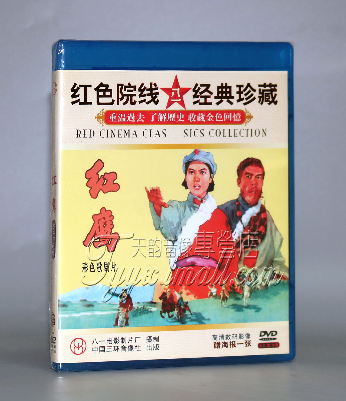 【正版】红色院线经典珍藏 歌舞剧 红鹰 1DVD 谭家谚 杜继文在类目 音乐/影视/明星/音像, 电影中 - 来自Buy2taobao.com提供专业的淘宝代购服务