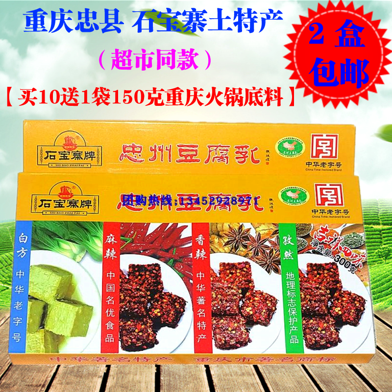 2盒包郵重慶土特産 忠縣石寶寨牌忠州豆腐乳300g黴豆腐四味豆腐乳在類目 糧油米麪/南北乾貨/調味品, 調味品/果醬/沙拉, 豆腐乳中 - 來自Buy2taobao.com提供專業的淘寶代購服務